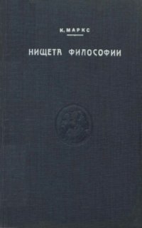 cover of the book Нищета философии