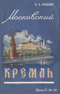 cover of the book Московский Кремль