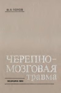 cover of the book Черепно-мозговая травма. Судебно-медидцинские аспекты