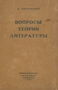 cover of the book Вопросы теории литературы. Статьи 1916—1926