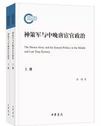 cover of the book 神策军与中晚唐宦官政治