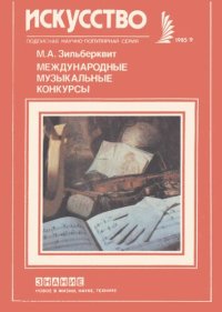 cover of the book Международные музыкальные конкурсы