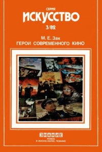 cover of the book Герой современного кино