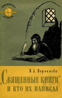 cover of the book „Священные книги“ и кто их написал