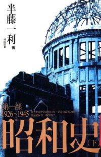 cover of the book 昭和史第一部（下）1926-1945