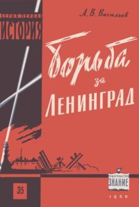 cover of the book Борьба за Ленинград в Великой Отечественной Войне 1941-1945 гг.