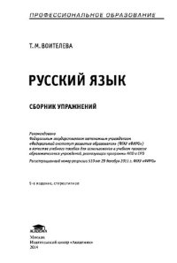 cover of the book Русский язык: сборник упражнений