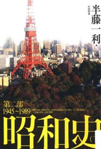 cover of the book 昭和史第二部（下）1945-1989