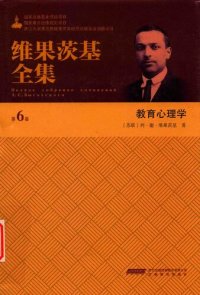 cover of the book 维果茨基全集: 第6卷·教育心理学