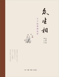 cover of the book 众生相: 丰子恺漫画选绎