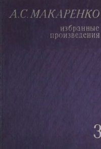 cover of the book Избранные произведения в трех томах