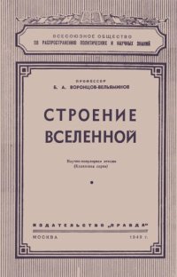 cover of the book Строение вселенной