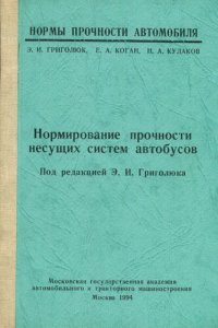 cover of the book Нормирование прочности несущих систем автобусов