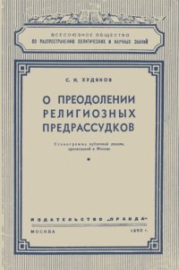 cover of the book О преодолении религиозных предрассудков