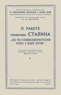 cover of the book О работе товарища Cталина «Tще раз о социал-демократическом уклоне в нашей партии»