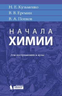 cover of the book Начала химии