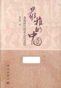 cover of the book 最雅的中國 : 春秋时代的社会与文化