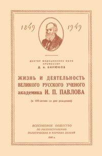 cover of the book Жизнь и деятельность великого русского ученого И.П. Павлова (К 100-летию со дня рождения)