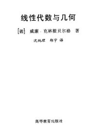 cover of the book 线性代数与几何(带书签)