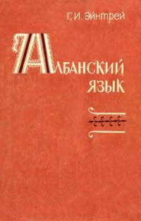 cover of the book Албанский язык (грамматический очерк с текстами и комментариями). Учебное пособие