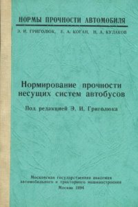 cover of the book Нормирование прочности несущих систем автобусов