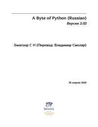 cover of the book A Byte of Python (Russian) Версия 2.02