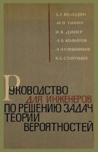 cover of the book Руководство для инженеров по решению задач теории вероятностей