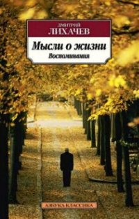 cover of the book Мысли о жизни : Воспоминания