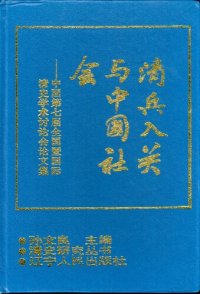 cover of the book 清兵入关与中国社会：中国第七届全国暨国际清史学术讨论会论文集