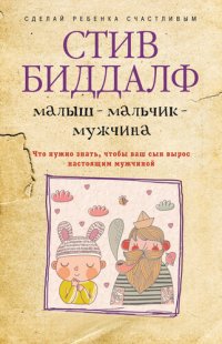 cover of the book Малыш – мальчик – мужчина. Что нужно знать, чтобы ваш сын вырос настоящим мужчиной