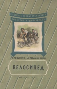 cover of the book Велосипед