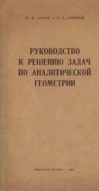 cover of the book Руководство к решению задач по аналитической геометрии