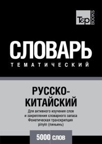 cover of the book Русско-китайский тематический словарь. 5000 слов. Фонетическая транскрипция pinyin (пиньинь)