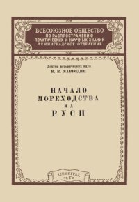 cover of the book Начало мореходства на Руси