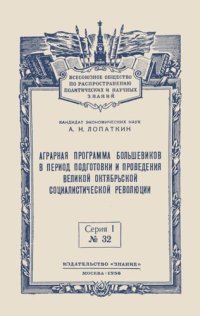 cover of the book Аграрная программа большевиков в период подготовки и проведения ВОСР