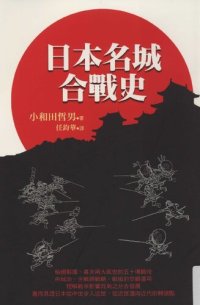 cover of the book 日本名城合戰史