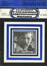 cover of the book О специфике современного фильма