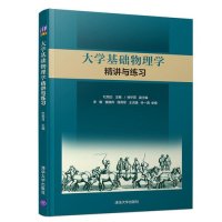 cover of the book 大学基础物理学精讲与练习