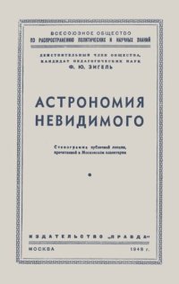 cover of the book Астрономия невидимого