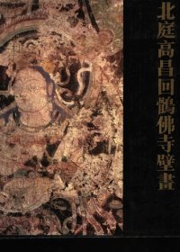 cover of the book 北庭高昌回鹘佛寺壁画: 考古学专刊乙种第二十七号