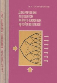 cover of the book Динамические погрешности аналого-цифровых преобразователей