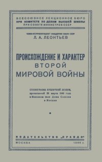 cover of the book Происхождение и характер второй мировой войны