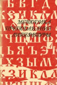 cover of the book Методика преподавания литературы