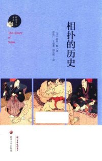 cover of the book 相扑的历史