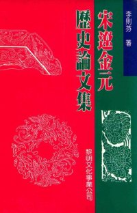 cover of the book 宋遼金元歷史論文集