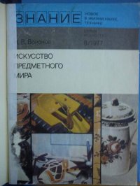 cover of the book Искусство предметного мира