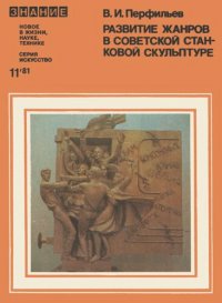 cover of the book Развитие жанров в советской станковой скульптуре