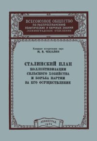 cover of the book Сталинский план коллективизации сельского хозяйства и борьба партии за его осуществление