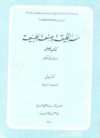 cover of the book Buch über das Geheimnis der Schöpfung und die Darstellung der Natur (Buch der Ursachen) von Pseudo-Apollonios von Tyana [Sirr al-khalīqa]