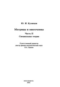 cover of the book Матрицы и многочлены. ч.2. Специальная теория